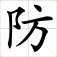 防 防