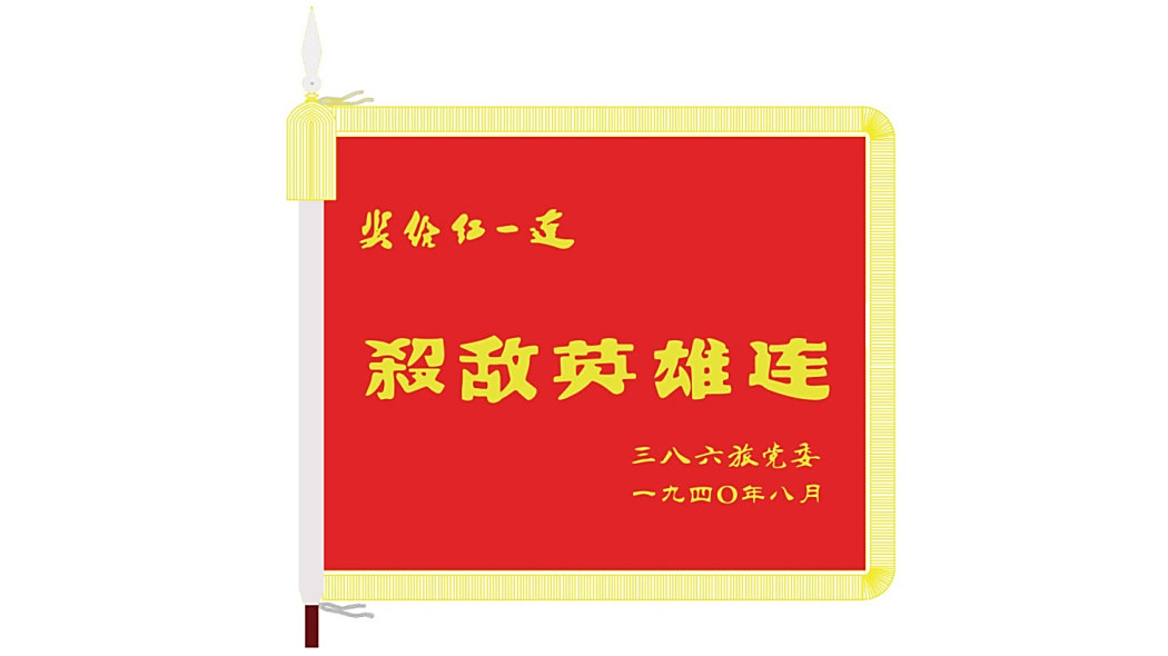 殺敵英雄連 殺敵英雄連