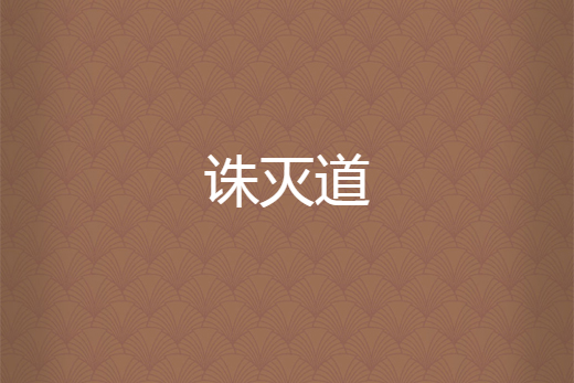 誅滅道 誅滅道