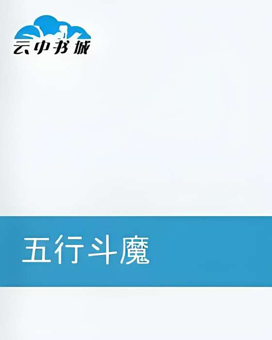 五行斗魔 五行斗魔