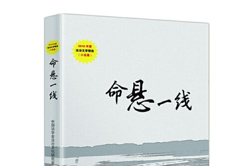 命懸一線(2017年民眾出版社出版的圖書) 命懸一線(2017年民眾出版社出版的圖書)