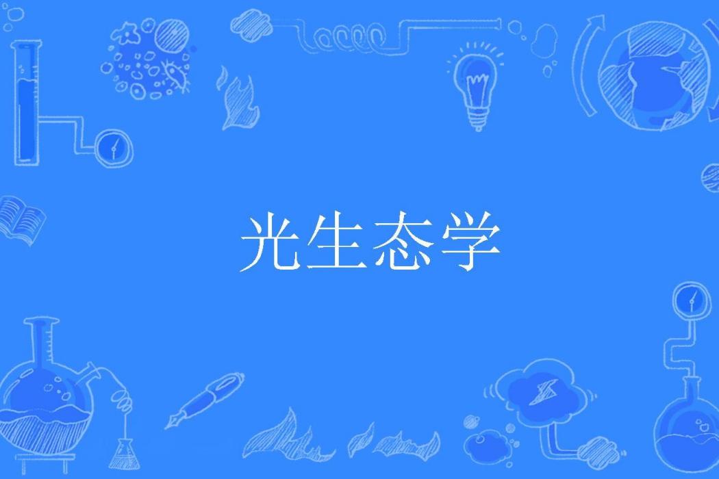 光生態學 光生態學