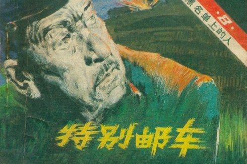 特別郵車