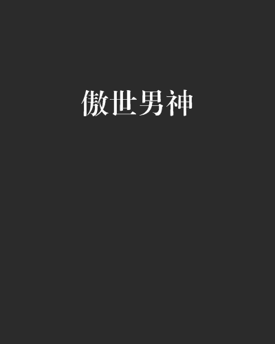 傲世男神 傲世男神