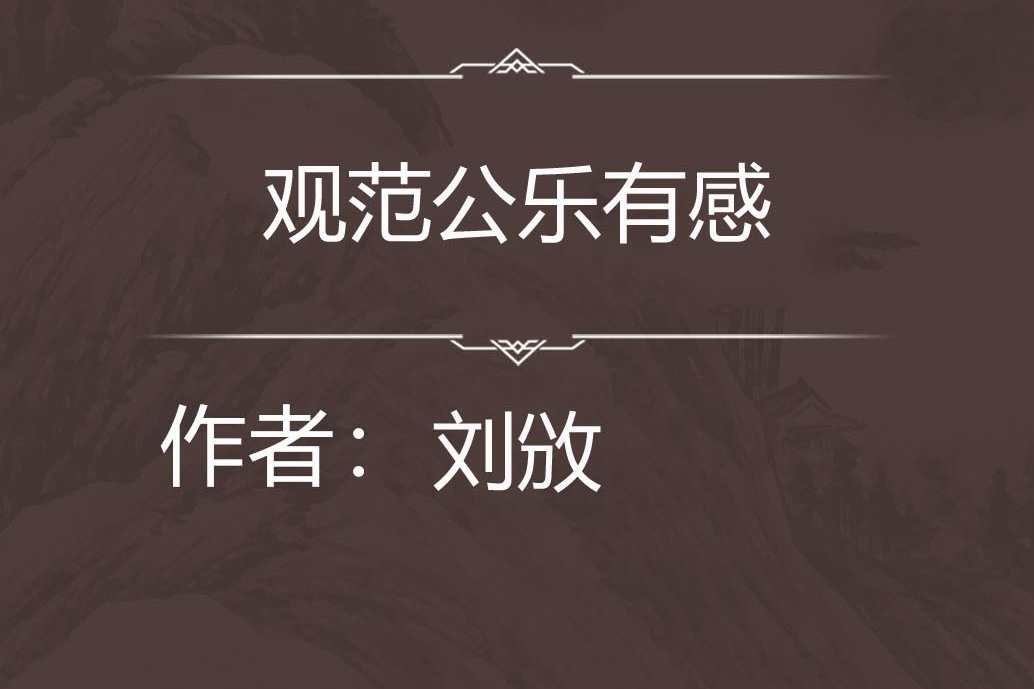 觀范公樂有感 觀范公樂有感