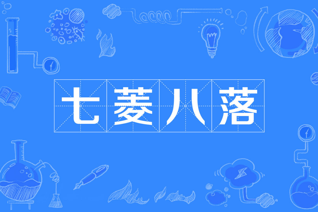 七菱八落 七菱八落