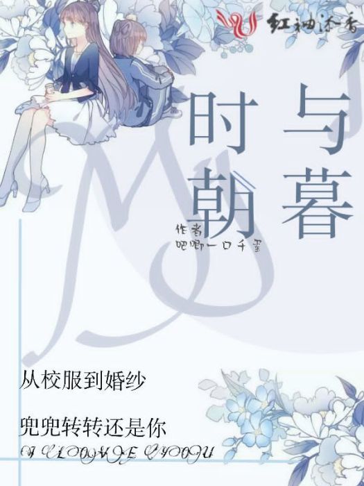 時與朝暮 時與朝暮