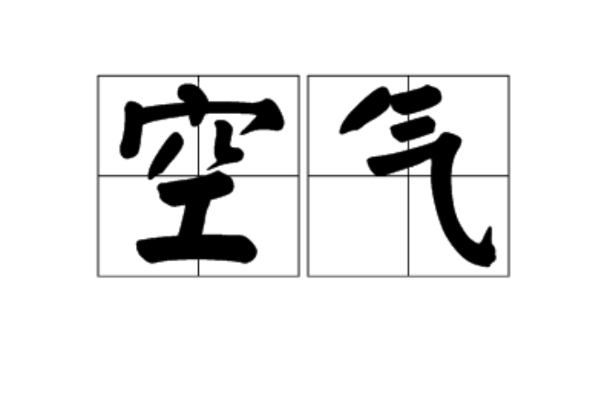 空氣(漢語詞語)