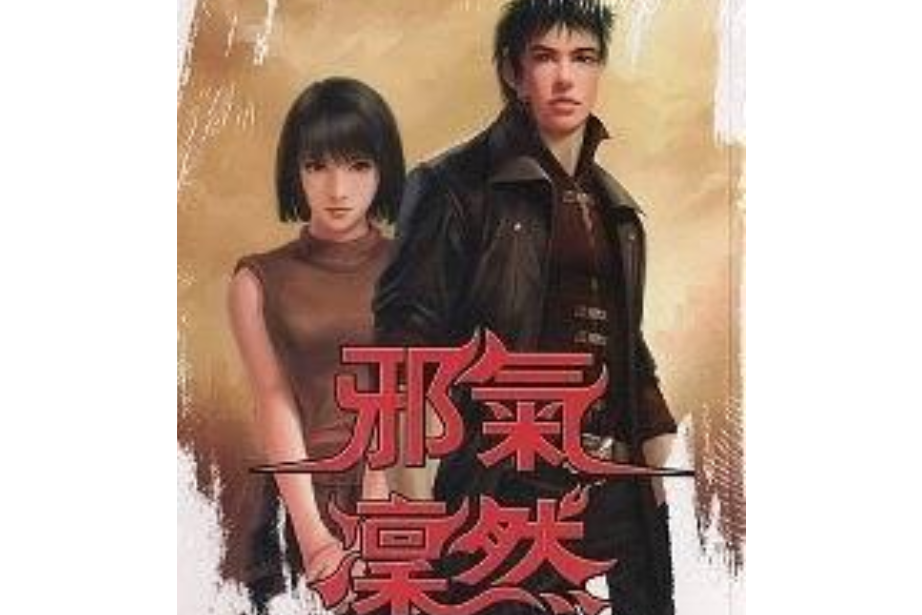 邪氣凜然8 邪氣凜然8