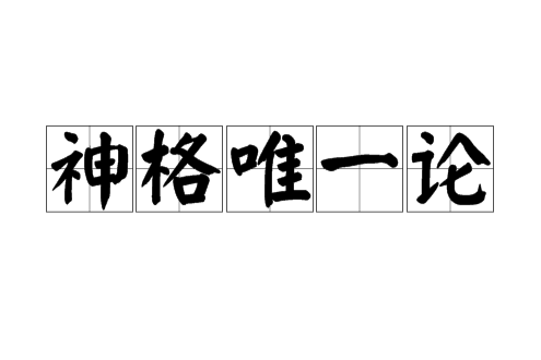 神格唯一論 神格唯一論
