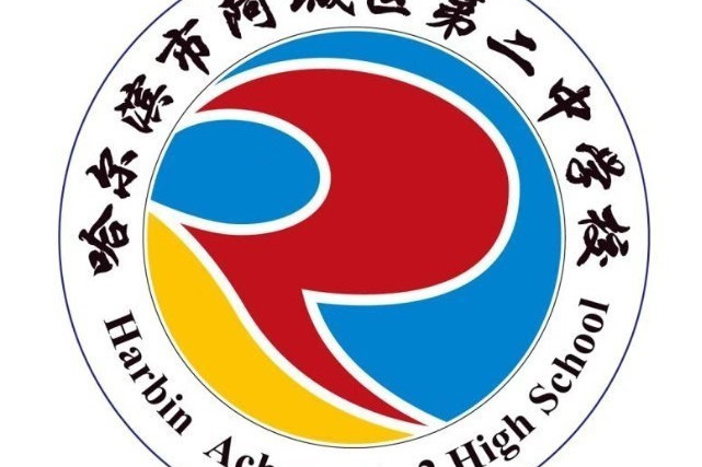 哈爾濱市阿城區第二中學校(阿城二中) 哈爾濱市阿城區第二中學校(阿城二中)