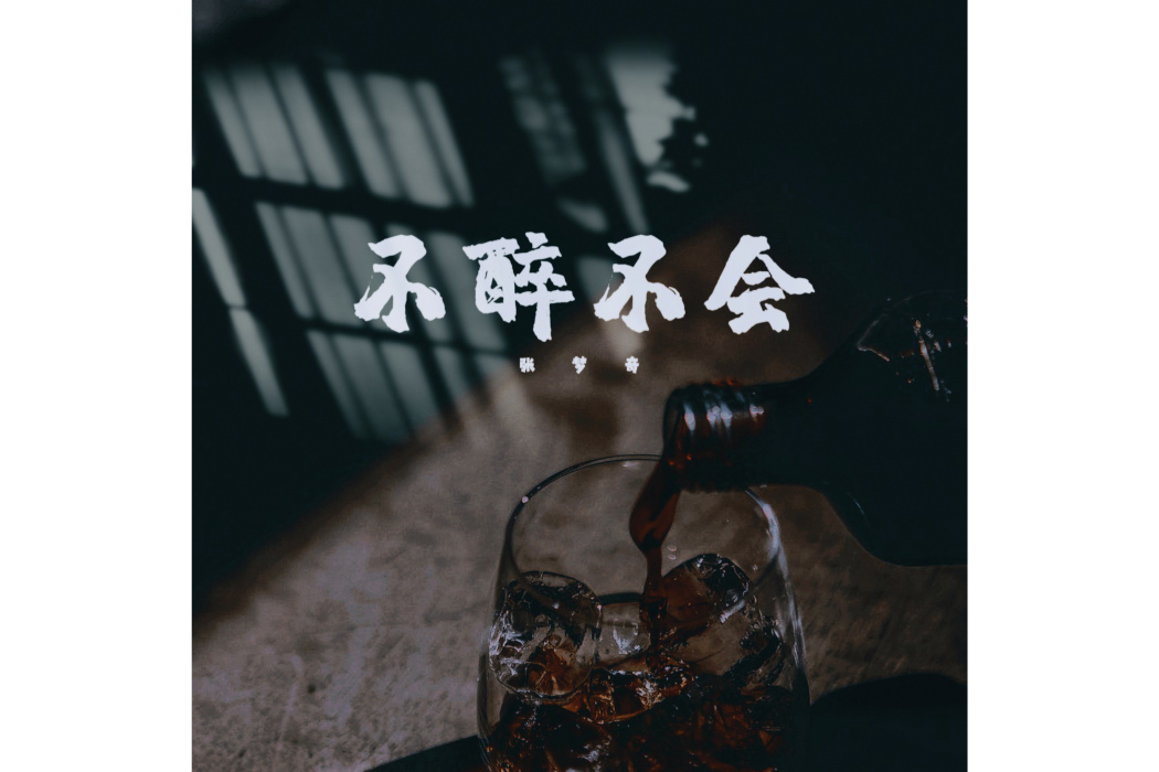 微醺(張夢奇的電子音樂) 微醺(張夢奇的電子音樂)