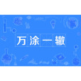 萬塗一轍 萬塗一轍