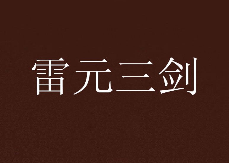 雷元三劍 雷元三劍