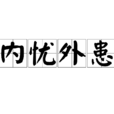內憂外患 內憂外患