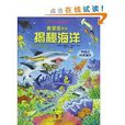 樂樂趣科普翻翻書看裡面系列:揭秘海洋(揭秘海洋) 樂樂趣科普翻翻書看裡面系列:揭秘海洋(揭秘海洋)