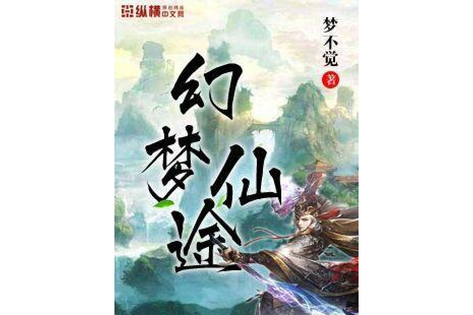幻夢仙途(夢不覺所著小說) 幻夢仙途(夢不覺所著小說)