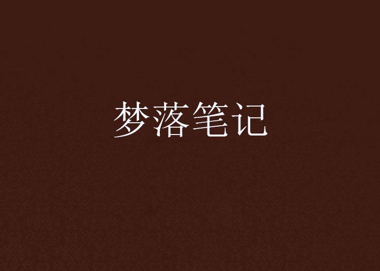夢落筆記 夢落筆記