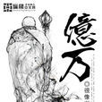 億萬(玄幻小說) 億萬(玄幻小說)