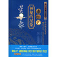 中華神秘文化書系：神秘的星象