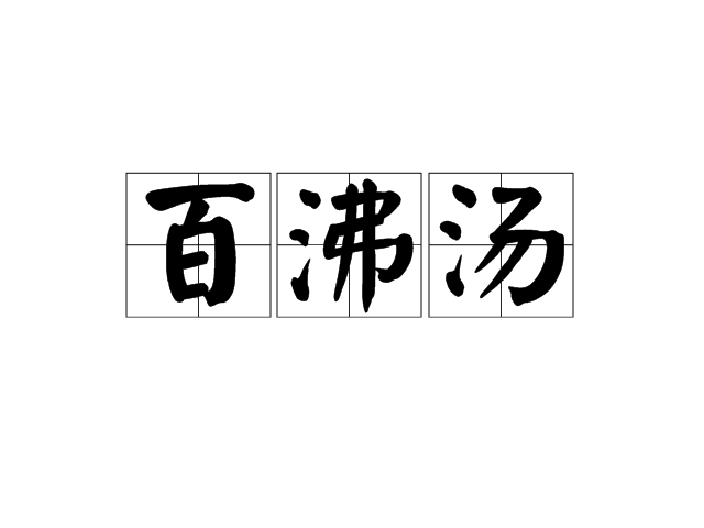 百沸湯(漢語詞語)
