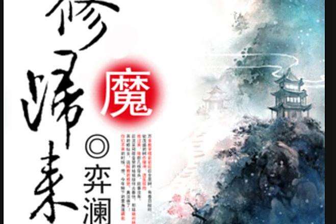 修魔歸來(弈瀾所著小說)