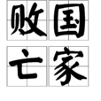 敗國亡家 敗國亡家