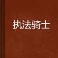 執法騎士 執法騎士