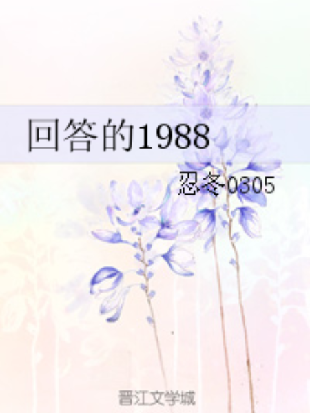 回答的1988 回答的1988