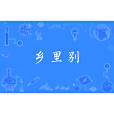 鄉里別 鄉里別