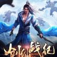 創仙戰紀 創仙戰紀