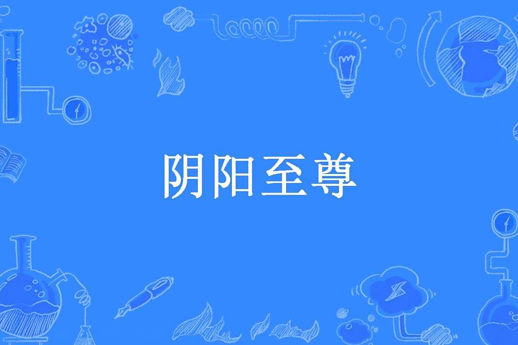陰陽至尊(木子年所著小說) 陰陽至尊(木子年所著小說)