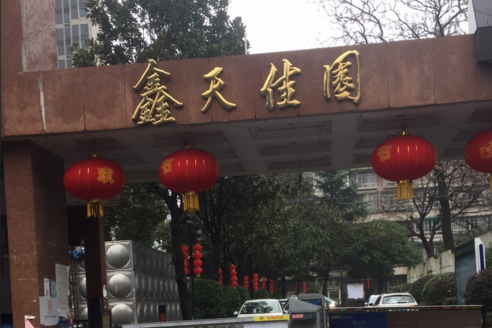 鑫天佳園 鑫天佳園