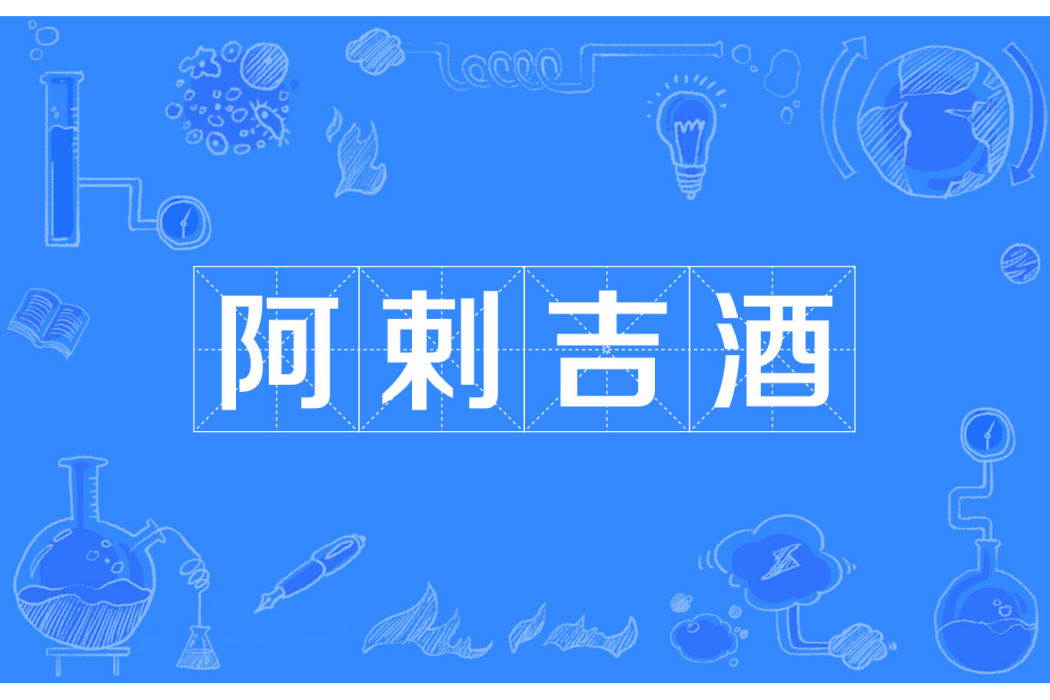 阿剌吉酒 阿剌吉酒