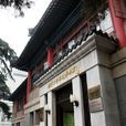 南京大學校史博物館