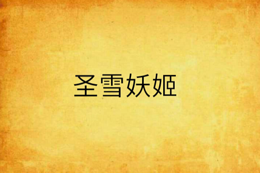 聖雪妖姬 聖雪妖姬