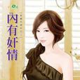 內有姦情 內有姦情