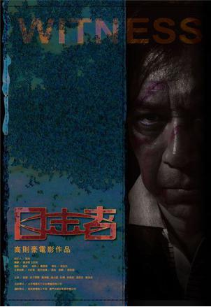 目擊者(2012年中國電影)