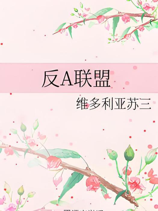 反A聯盟 反A聯盟