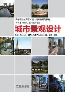 城市景觀設計(2009年中國建築工業出版社出版圖書)