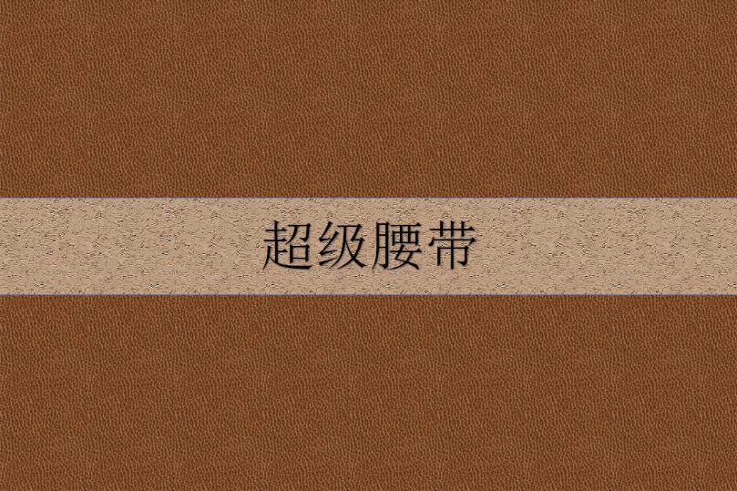 超級腰帶 超級腰帶