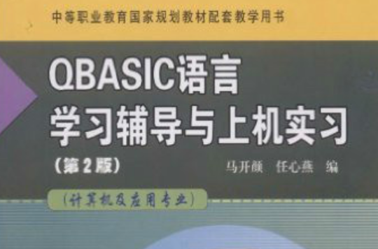 QBASIC語言學習輔導與上機實習