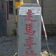 走馬亭村 走馬亭村