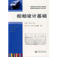 船舶設計基礎 船舶設計基礎