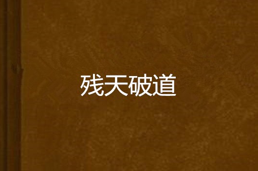 殘天破道