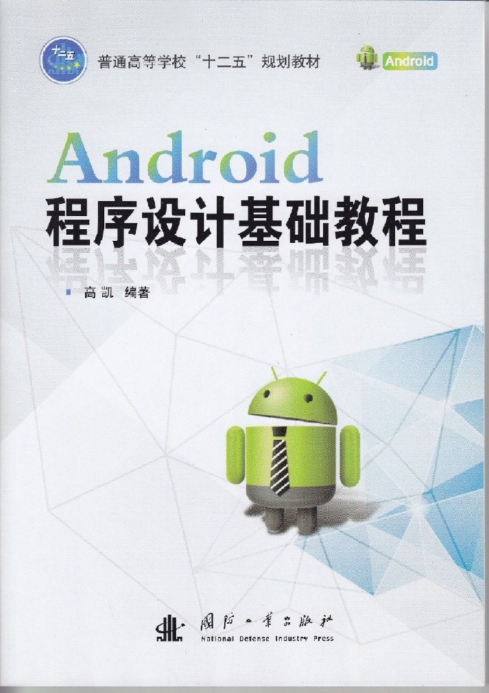 Android程式設計基礎教程