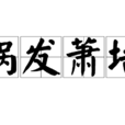 禍發蕭牆 禍發蕭牆