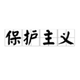 保護主義