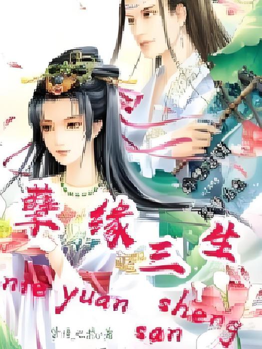 孽緣三生 孽緣三生