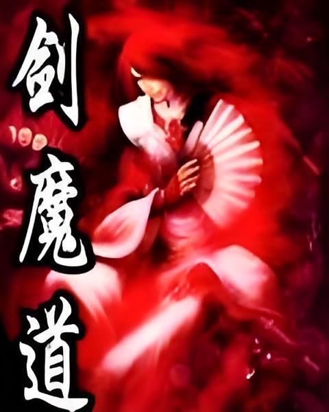 劍魔道